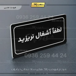 تابلو لیزری لطفا آشغال نریزید - Image 5